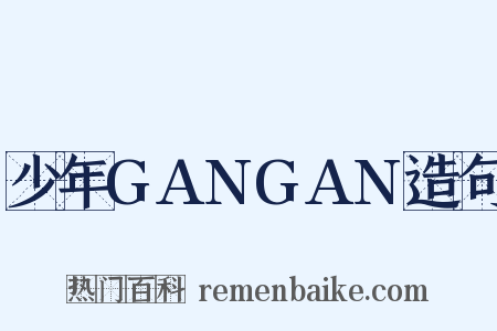 少年GANGAN造句是什么意思的图片
